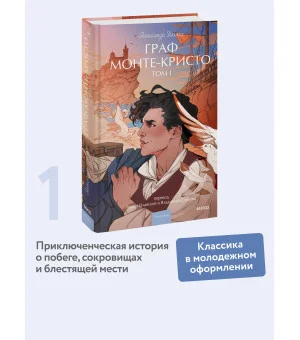 Граф Монте-Кристо. Том 1. Вечные истории. Young Adult