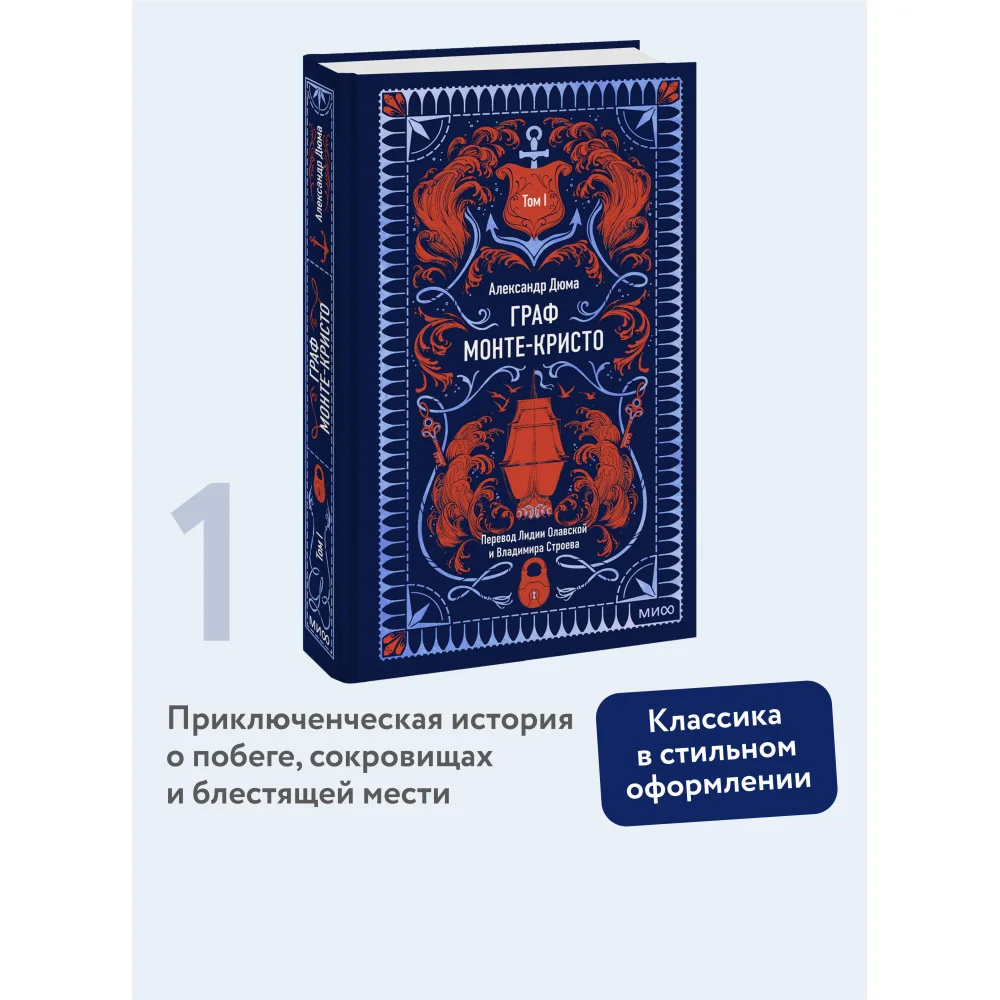 Граф Монте-Кристо. Том 1. Вечные истории Граф Монте-Кристо. Том 1. Вечные истории
