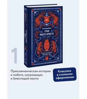 Граф Монте-Кристо. Том 1. Вечные истории Граф Монте-Кристо. Том 1. Вечные истории