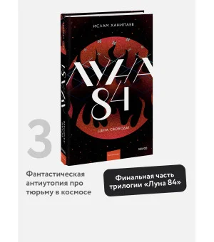 Луна 84. Цена свободы