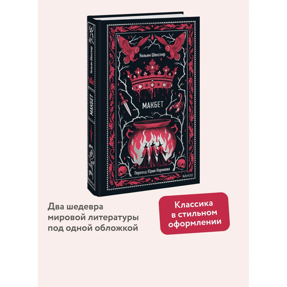 Макбет. Вечные истории Макбет. Вечные истории