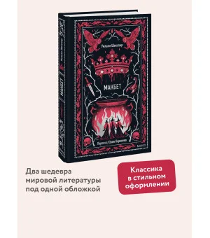 Макбет. Вечные истории