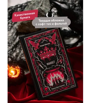 Макбет. Вечные истории