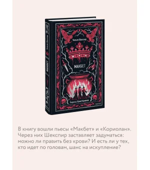 Макбет. Вечные истории