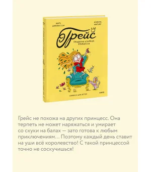 Грейс. Проделки озорной принцессы
