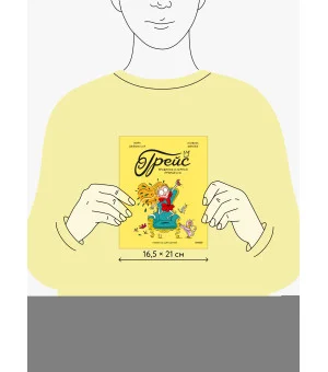 Грейс. Проделки озорной принцессы