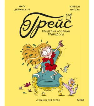 Грейс. Проделки озорной принцессы