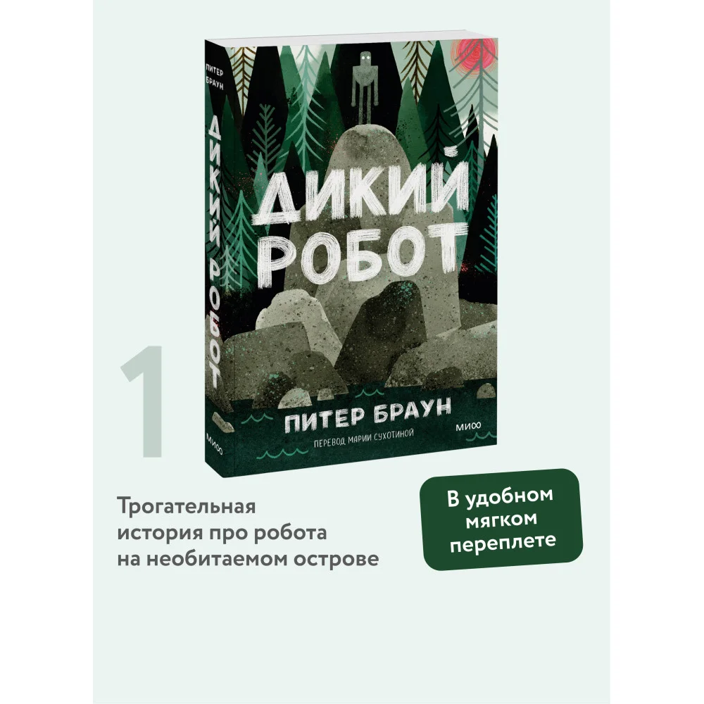 Дикий робот (Paperback)