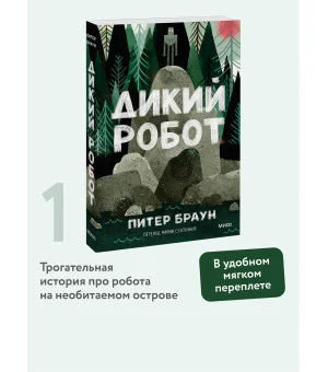 Дикий робот (Paperback)