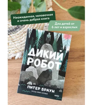 Дикий робот (Paperback)