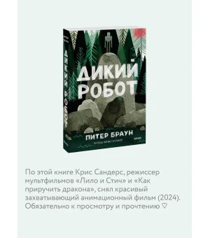 Дикий робот (Paperback)