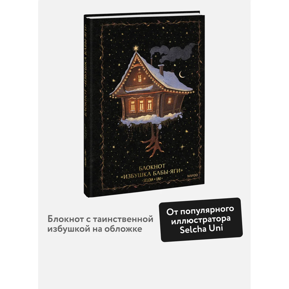 Блокнот «Избушка Бабы-яги» Блокнот «Избушка Бабы-яги»