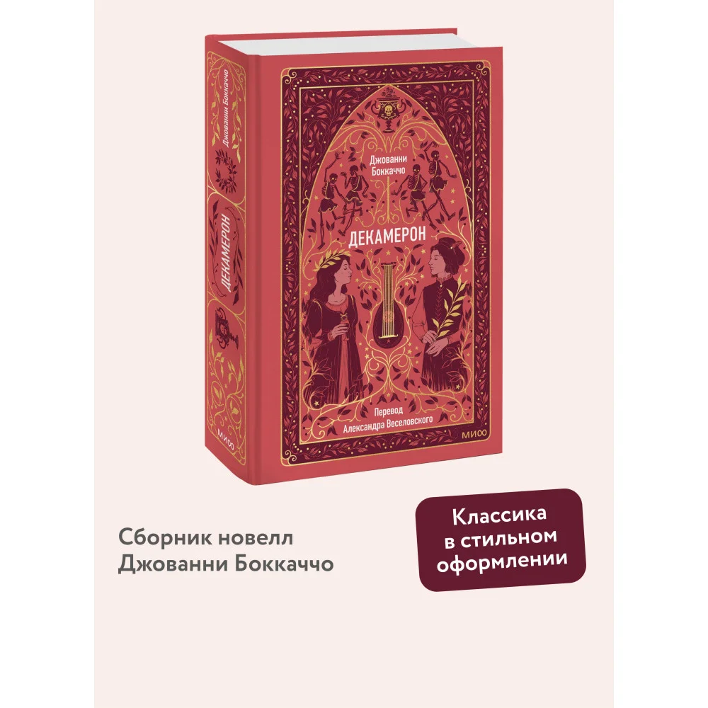 Декамерон. Вечные истории Декамерон. Вечные истории