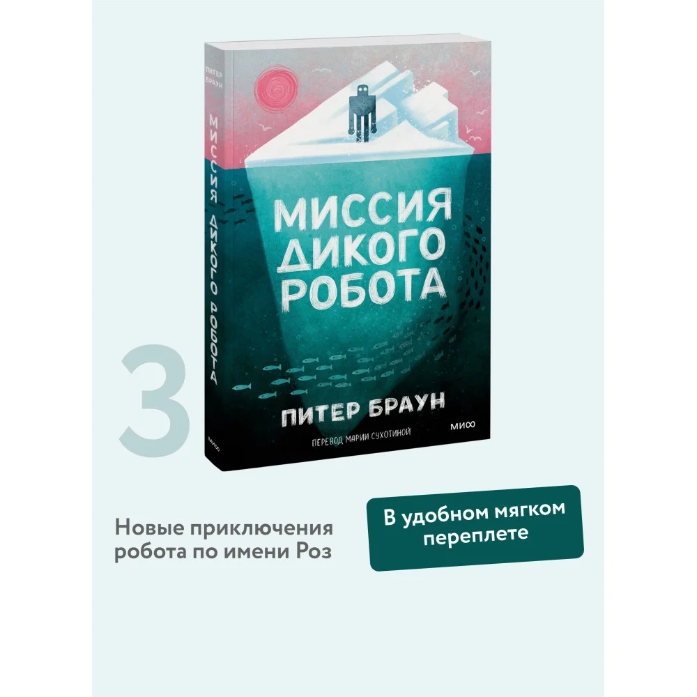 Миссия дикого робота (Paperback) Миссия дикого робота (Paperback)