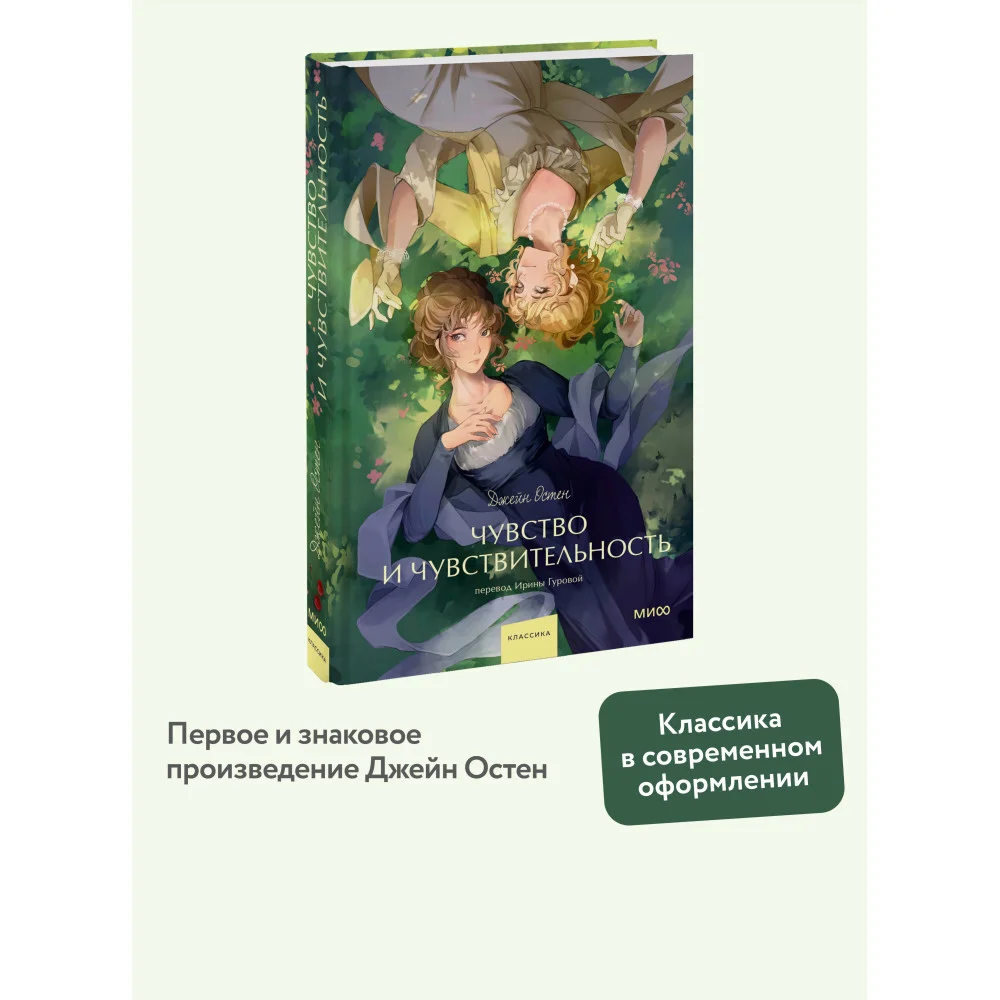 Чувство и чувствительность. Вечные истории. Young Adult Чувство и чувствительность. Вечные истории. Young Adult