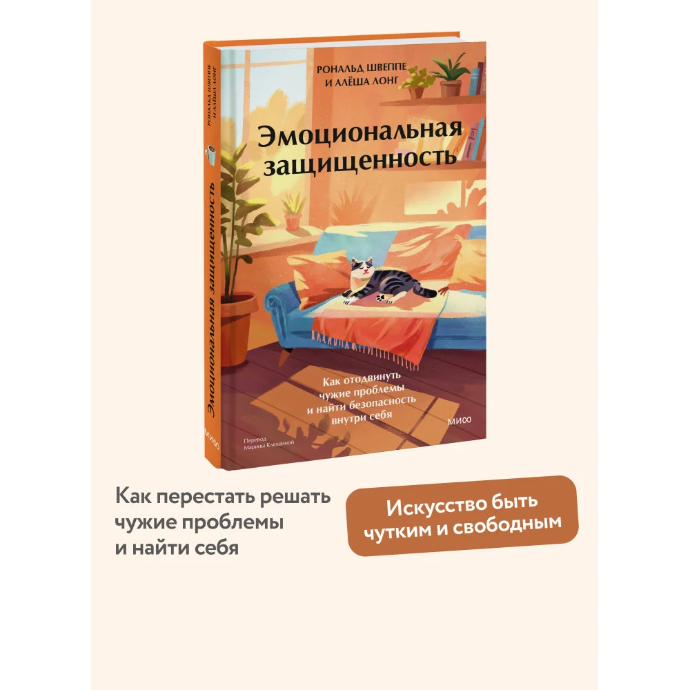 Эмоциональная защищенность. Как отодвинуть чужие проблемы и найти безопасность внутри себя Эмоциональная защищенность. Как отодвинуть чужие проблемы и найти безопасность внутри себя