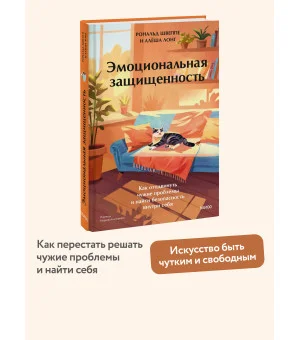Эмоциональная защищенность. Как отодвинуть чужие проблемы и найти безопасность внутри себя