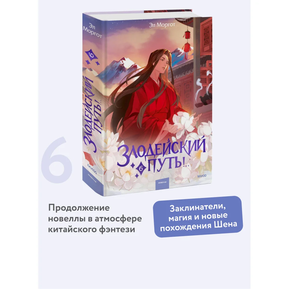 Злодейский путь!.. Том 6 Злодейский путь!.. Том 6