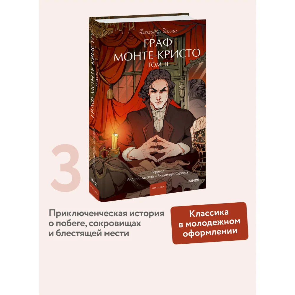 Граф Монте-Кристо. Том 3. Вечные истории. Young Adult Граф Монте-Кристо. Том 3. Вечные истории. Young Adult