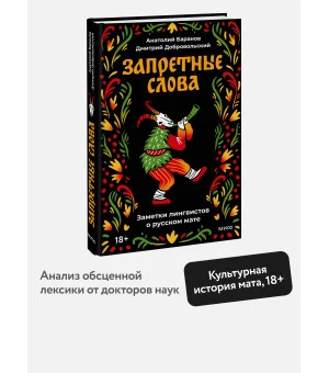 Запретные слова. Заметки лингвистов о русском мате