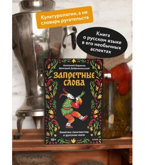 Запретные слова. Заметки лингвистов о русском мате