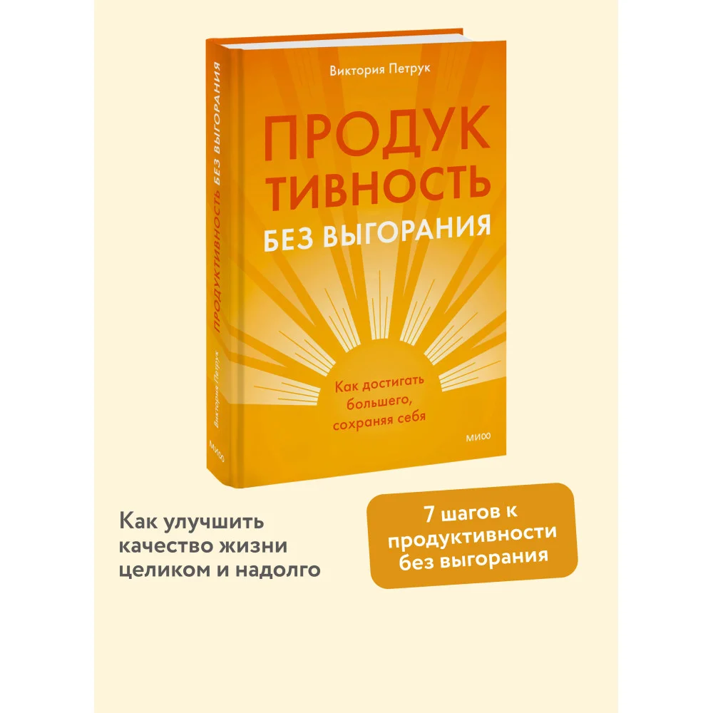 Продуктивность без выгорания. Как достигать большего, сохраняя себя Продуктивность без выгорания. Как достигать большего, сохраняя себя