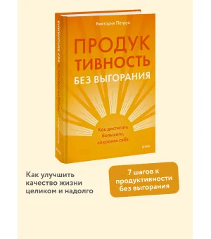 Продуктивность без выгорания. Как достигать большего, сохраняя себя Продуктивность без выгорания. Как достигать большего, сохраняя себя