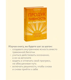 Продуктивность без выгорания. Как достигать большего, сохраняя себя Продуктивность без выгорания. Как достигать большего, сохраняя себя