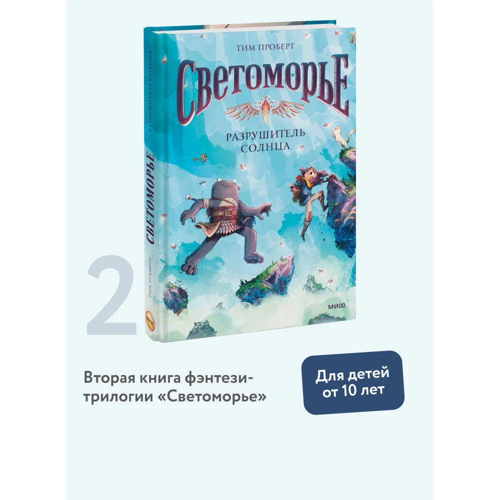Светоморье. Том 2. Разрушитель солнца Светоморье. Том 2. Разрушитель солнца