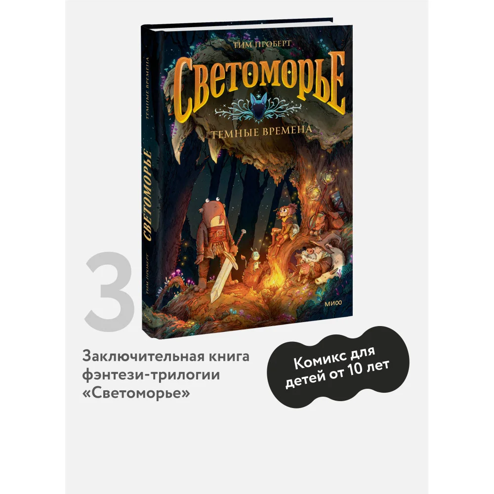 Светоморье. Том 3. Темные времена Светоморье. Том 3. Темные времена