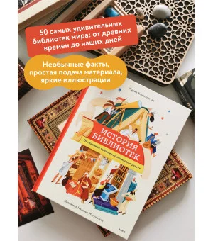 История библиотек. От глиняных табличек до медиапространств