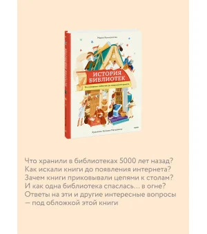 История библиотек. От глиняных табличек до медиапространств