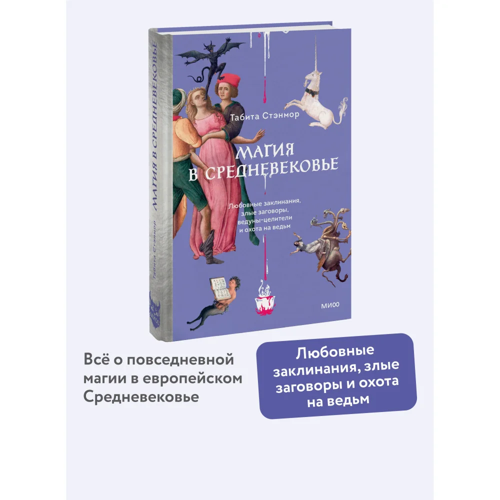 Магия в Средневековье. Любовные заклинания, злые заговоры, ведуны-целители и охота на ведьм Магия в Средневековье. Любовные заклинания, злые заговоры, ведуны-целители и охота на ведьм