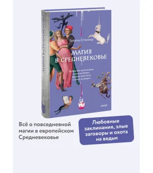 Магия в Средневековье. Любовные заклинания, злые заговоры, ведуны-целители и охота на ведьм