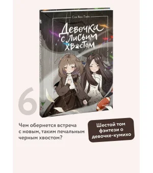 Девочка с лисьим хвостом. Том 6