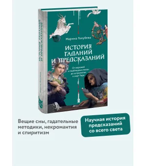 История гаданий и предсказаний. От ворожей и подблюдных песен до астрологии и карт Таро
