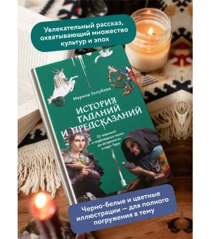 История гаданий и предсказаний. От ворожей и подблюдных песен до астрологии и карт Таро