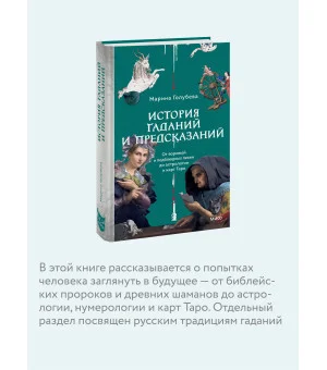 История гаданий и предсказаний. От ворожей и подблюдных песен до астрологии и карт Таро