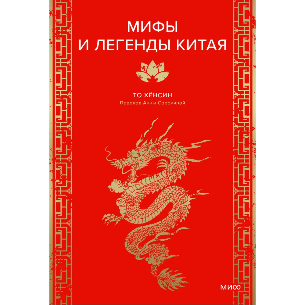 Мифы и легенды Китая Мифы и легенды Китая