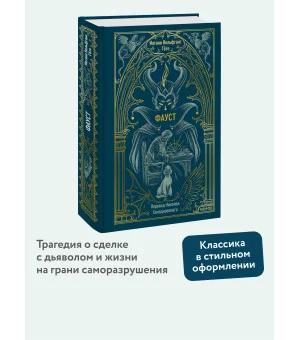 Фауст. Вечные истории