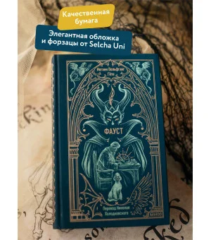 Фауст. Вечные истории