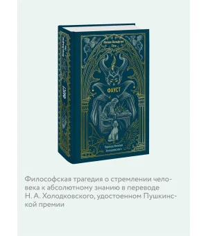 Фауст. Вечные истории