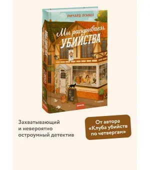 Мы раскрываем убийства