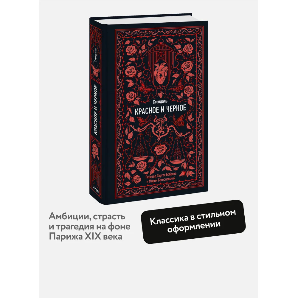 Красное и черное. Вечные истории Красное и черное. Вечные истории