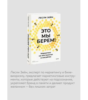 Это мы берем! Маркетинг на инстинктах и инсайтах Это мы берем! Маркетинг на инстинктах и инсайтах