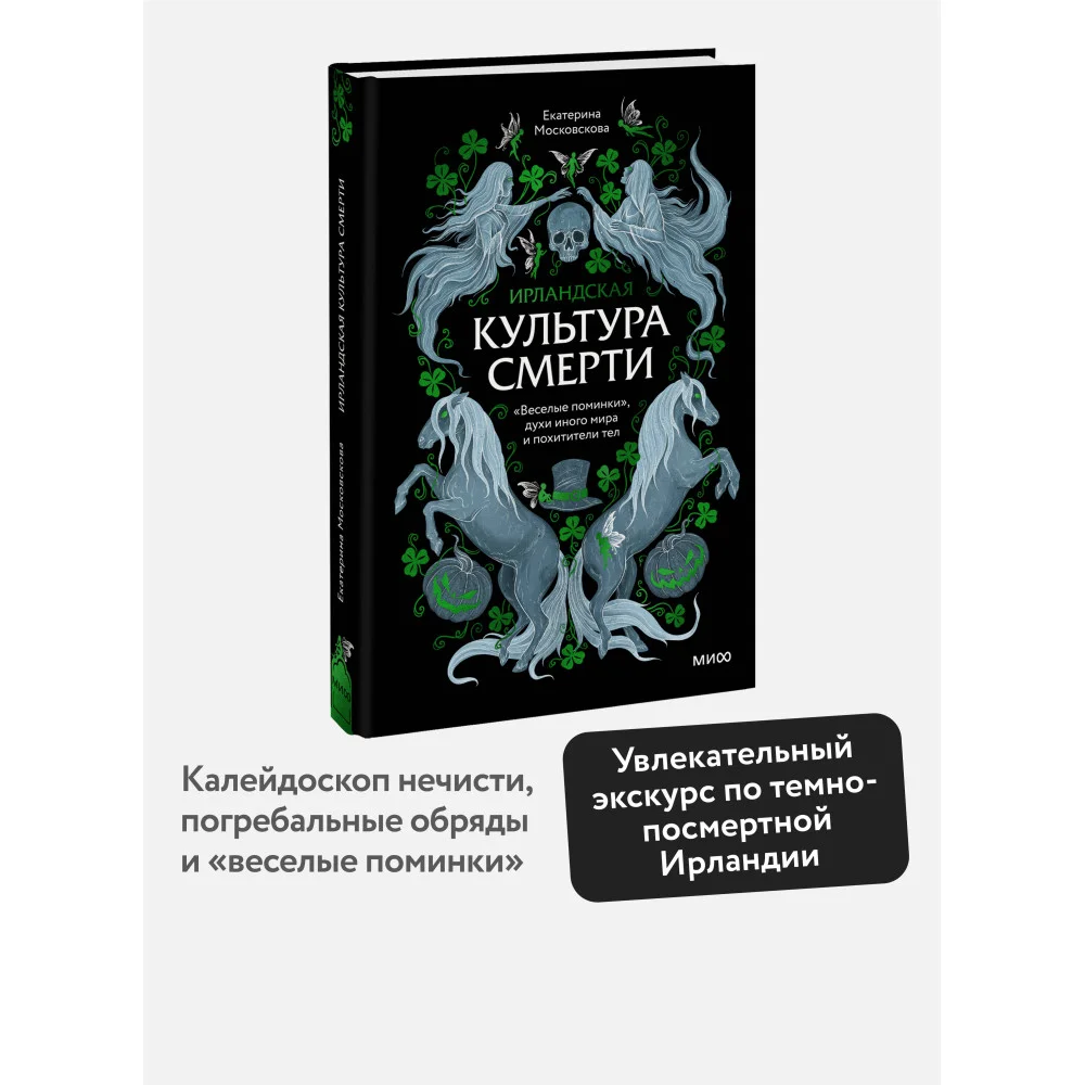 Ирландская культура смерти. «Веселые поминки», духи иного мира и похитители тел
