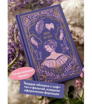 Анна на шее. Вечные истории