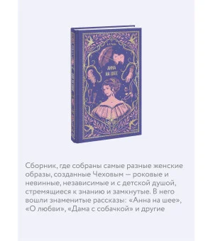 Анна на шее. Вечные истории