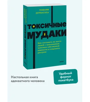 Токсичные мудаки. Как поставить на место людей с завышенным чувством собственной важности и сохранить рассудок. NEON Pocketbooks Токсичные мудаки. Как поставить на место людей с завышенным чувством собственной важности и сохранить рассудок. NEON Pocketbooks