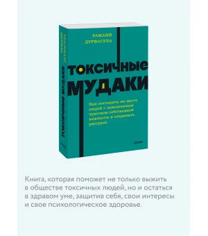 Токсичные мудаки. Как поставить на место людей с завышенным чувством собственной важности и сохранить рассудок. NEON Pocketbooks Токсичные мудаки. Как поставить на место людей с завышенным чувством собственной важности и сохранить рассудок. NEON Pocketbooks